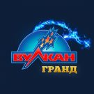 Вулкан Гранд