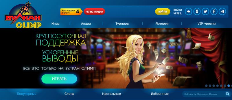 казино Вулкан Олимп