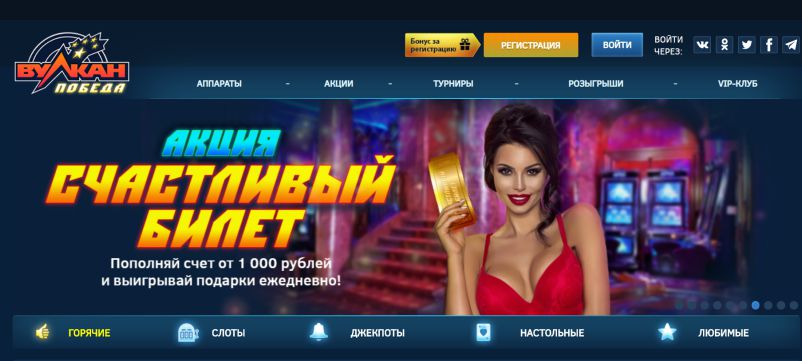казино Вулкан Победа